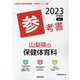 山梨県の保健体育科参考書 2023年度版（山梨県の教員採用試験「参考書」シリーズ 11） [全集叢書]