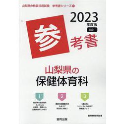 山梨県の保健体育科参考書 2023年度版（山梨県の教員採用試験「参考書」シリーズ 11） [全集叢書]