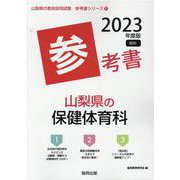 山梨県の保健体育科参考書 2023年度版（山梨県の教員採用試験「参考書」シリーズ 11） [全集叢書]