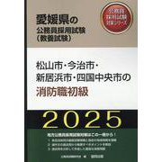 松山市・今治市・新居浜市・四国中央市の消防職初級 2025年（愛媛県の公務員採用試験対策シリーズ） [単行本]