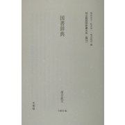 国書辞典（明治期国語辞書大系〈雅14〉） [事典辞典]