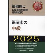 福岡市の中級〈'25年度版〉（福岡県の公務員採用試験（教養試験）―公務員採用試験対策シリーズ） [単行本]