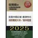 佐賀中部広域・唐津市の消防職短大卒/高卒程度 2025年度版（佐賀県の公務員採用試験対策シリーズ） [単行本]