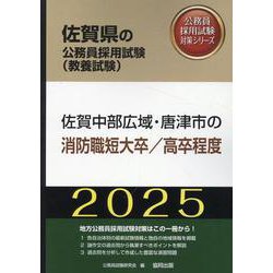 佐賀中部広域・唐津市の消防職短大卒/高卒程度 2025年度版（佐賀県の公務員採用試験対策シリーズ） [単行本]