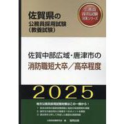 佐賀中部広域・唐津市の消防職短大卒/高卒程度 2025年度版（佐賀県の公務員採用試験対策シリーズ） [単行本]