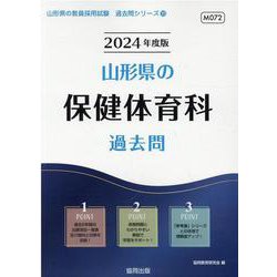山形県の保健体育科過去問 2024年度版（山形県の教員採用試験「過去問」シリーズ 10） [全集叢書]
