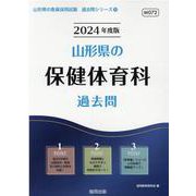 山形県の保健体育科過去問 2024年度版（山形県の教員採用試験「過去問」シリーズ 10） [全集叢書]