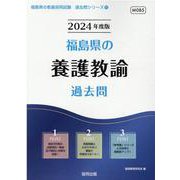 福島県の養護教諭過去問 2024年度版（福島県の教員採用試験「過去問」シリーズ 11） [全集叢書]