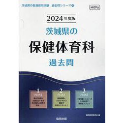茨城県の保健体育科過去問 2024年度版（茨城県の教員採用試験「過去問」シリーズ 10） [全集叢書]