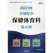 茨城県の保健体育科過去問 2024年度版（茨城県の教員採用試験「過去問」シリーズ 10） [全集叢書]
