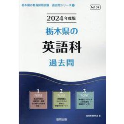 栃木県の英語科過去問 2024年度版（栃木県の教員採用試験「過去問」シリーズ 5） [全集叢書]