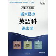 栃木県の英語科過去問 2024年度版（栃木県の教員採用試験「過去問」シリーズ 5） [全集叢書]