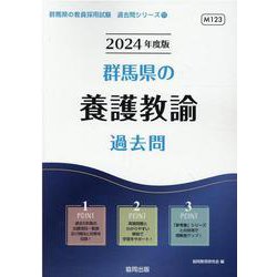群馬県の養護教諭過去問 2024年度版（群馬県の教員採用試験「過去問」シリーズ 11） [全集叢書]