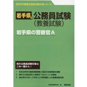 岩手県の警察官A 2023年度版（岩手県の公務員試験対策シリーズ） [単行本]