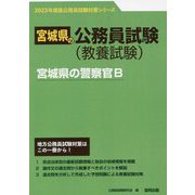 宮城県の警察官B〈'23年度版〉（宮城県の公務員試験対策シリーズ） [単行本]