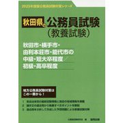 秋田市・横手市・由利本荘市・能代市の中級・短大卒程度/初級・高卒程度〈2023年度版〉（秋田県の公務員試験対策シリーズ） [単行本]