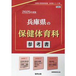 兵庫県の保健体育科参考書 2025年度版（兵庫県の教員採用試験「参考書」シリーズ 10） [全集叢書]