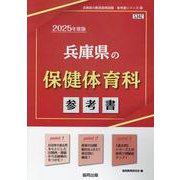 兵庫県の保健体育科参考書 2025年度版（兵庫県の教員採用試験「参考書」シリーズ 10） [全集叢書]