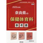奈良県の保健体育科参考書 2025年度版（奈良県の教員採用試験「参考書」シリーズ 10） [全集叢書]