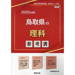 鳥取県の理科参考書 2025年度版（鳥取県の教員採用試験「参考書」シリーズ 7） [全集叢書]