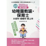 大垣市・瑞穂市・郡上市の公立幼稚園教諭・保育士 2023年度-専門試験（公立幼稚園教諭・保育士採用試験対策シリーズ） [全集叢書]