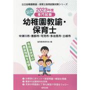 中津川市・恵那市・可児市・多治見市・土岐市の公立幼稚園教諭・-専門試験（公立幼稚園教諭・保育士採用試験対策シリーズ） [全集叢書]