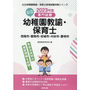 西尾市・碧南市・安城市・刈谷市・豊明市の公立幼稚園教諭・保育-専門試験（公立幼稚園教諭・保育士採用試験対策シリーズ） [全集叢書]