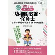 宝塚市・伊丹市・三田市・洲本市・明石市の公立幼稚園教諭・保育-専門試験（公立幼稚園教諭・保育士採用試験対策シリーズ） [全集叢書]