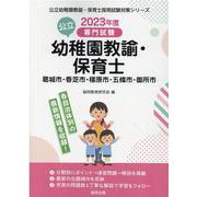 葛城市・香芝市・橿原市・五條市・御所市の公立幼稚園教諭・保育-専門試験（公立幼稚園教諭・保育士採用試験対策シリーズ） [全集叢書]