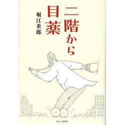 二階から目薬 [単行本]