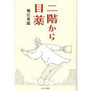 二階から目薬 [単行本]