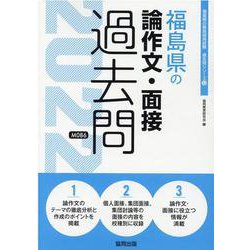福島県の論作文・面接過去問 2022年度版（福島県の教員採用試験「過去問」シリーズ 12） [全集叢書]