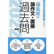 福島県の論作文・面接過去問 2022年度版（福島県の教員採用試験「過去問」シリーズ 12） [全集叢書]