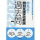 群馬県の特別支援学校教諭過去問 2022年度版（群馬県の教員採用試験「過去問」シリーズ 12） [全集叢書]