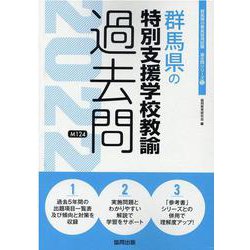 群馬県の特別支援学校教諭過去問 2022年度版（群馬県の教員採用試験「過去問」シリーズ 12） [全集叢書]