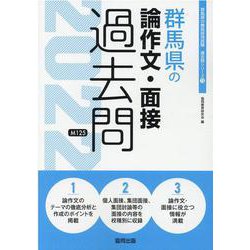 群馬県の論作文・面接過去問 2022年度版（群馬県の教員採用試験「過去問」シリーズ 13） [全集叢書]