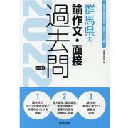 群馬県の論作文・面接過去問 2022年度版（群馬県の教員採用試験「過去問」シリーズ 13） [全集叢書]