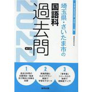 埼玉県・さいたま市の国語科過去問 2022年度版（埼玉県の教員採用試験「過去問」シリーズ 3） [全集叢書]
