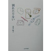 別れたりない [単行本]