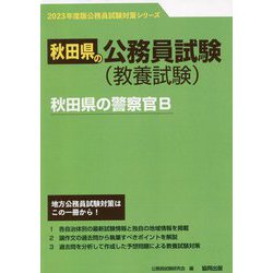 秋田県の警察官B〈'23年度版〉（秋田県の公務員試験対策シリーズ） [単行本]