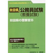 秋田県の警察官B〈'23年度版〉（秋田県の公務員試験対策シリーズ） [単行本]