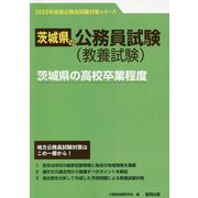 茨城県の高校卒業程度〈'23年度版〉（茨城県の公務員試験対策シリーズ） [単行本]
