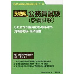 ひたちなか東海広域・取手市の消防職初級・高卒程度〈'23年度版〉（茨城県の公務員試験対策シリーズ） [単行本]