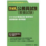 ひたちなか東海広域・取手市の消防職初級・高卒程度〈'23年度版〉（茨城県の公務員試験対策シリーズ） [単行本]
