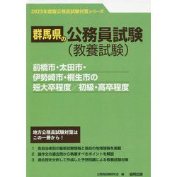 前橋市・太田市・伊勢崎市・桐生市の短大卒程度/初級・高卒程度〈'23年度版〉（群馬県の公務員試験対策シリーズ） [単行本]