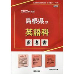 島根県の英語科参考書 2025年度版（島根県の教員採用試験「参考書」シリーズ 5） [全集叢書]