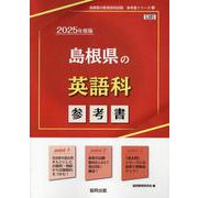 島根県の英語科参考書 2025年度版（島根県の教員採用試験「参考書」シリーズ 5） [全集叢書]