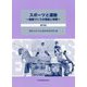 スポーツと運動―健康づくりの理論と実際 第2版 [単行本]