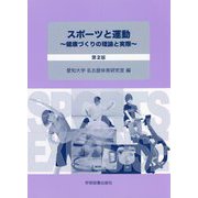スポーツと運動―健康づくりの理論と実際 第2版 [単行本]