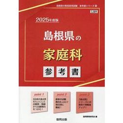 島根県の家庭科参考書 2025年度版（島根県の教員採用試験「参考書」シリーズ 9） [全集叢書]
